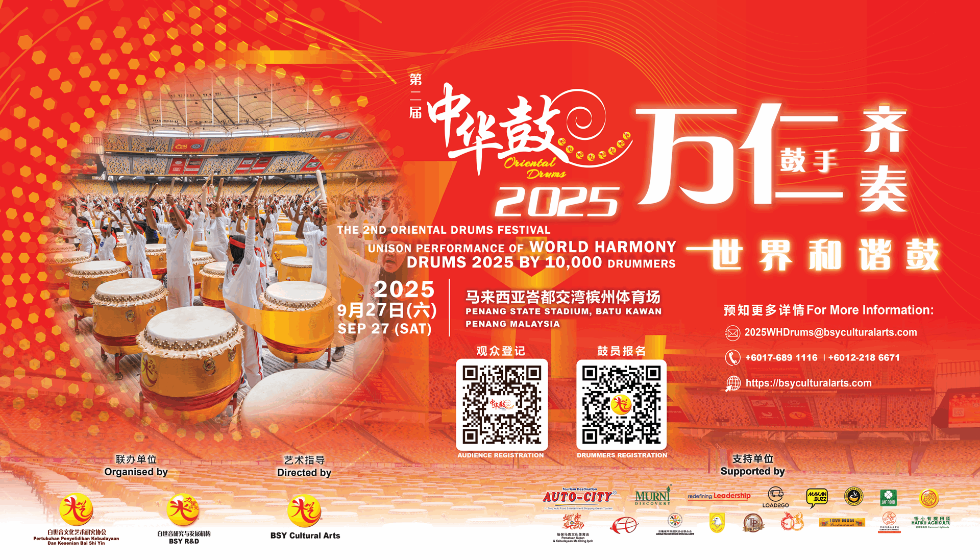 第二届中华鼓·万仁鼓手齐奏世界和谐鼓将于 2025年9月27日峇都交湾槟州体育场举行,以鼓声为纽带串联多元文明