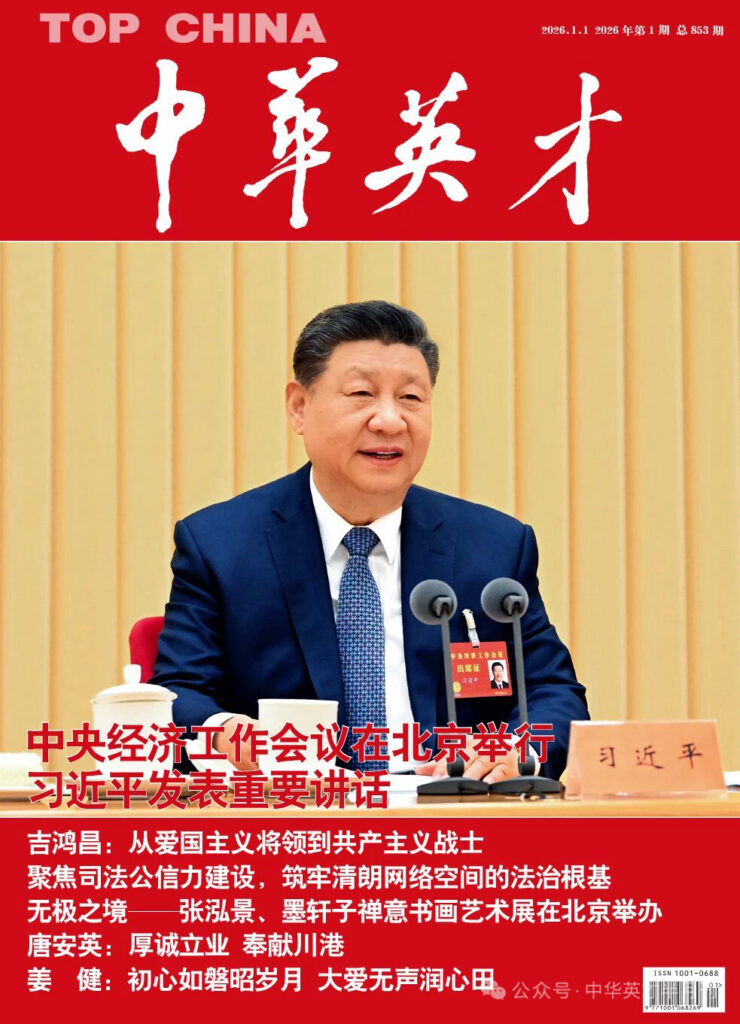 中华英才封面-习近平主席