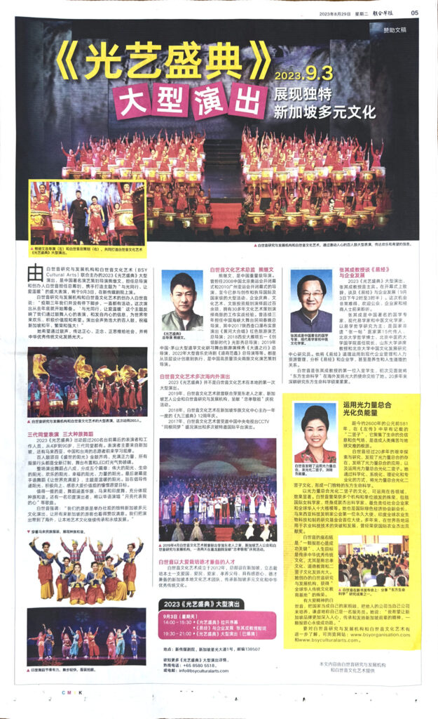 《联合早报 》报道：《光艺盛典》2023.9.3 大型演出 展现独特新加坡多元文化