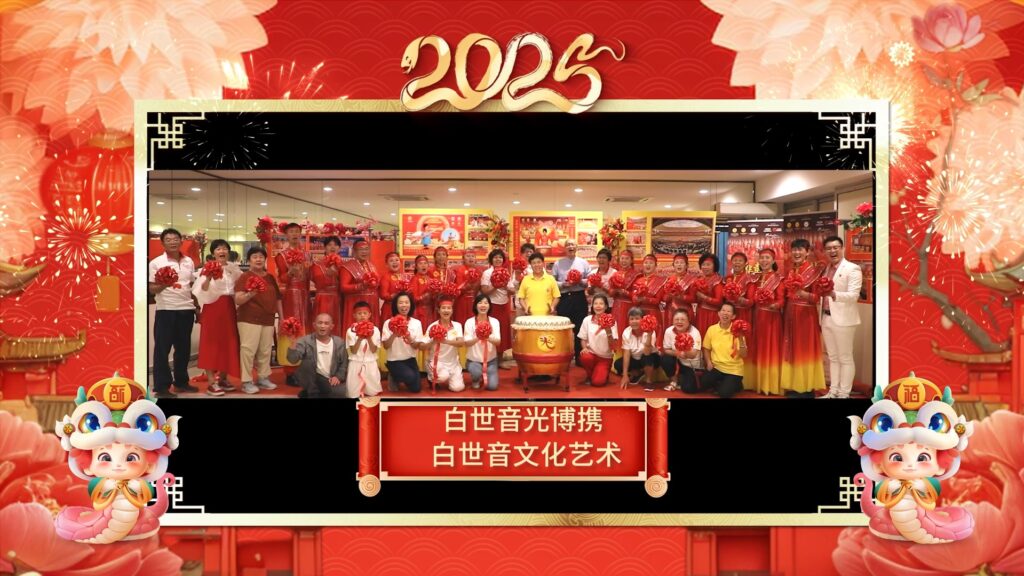 2025 白世音院长携白世音文化艺术献上新年祝福