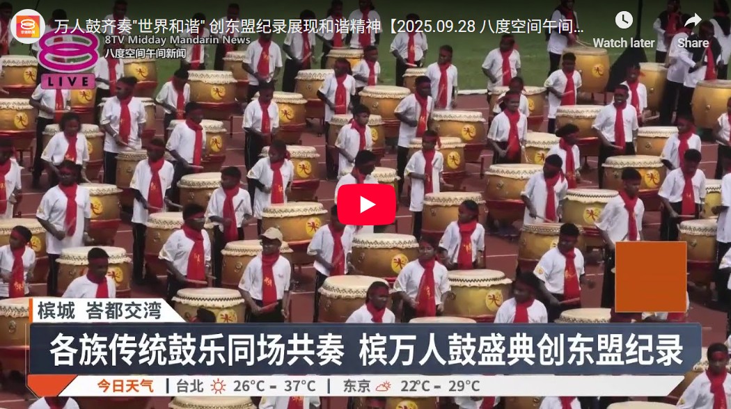 《八度空间华语新闻》报道：万人鼓齐奏”世界和谐” 创东盟纪录展现和谐精神